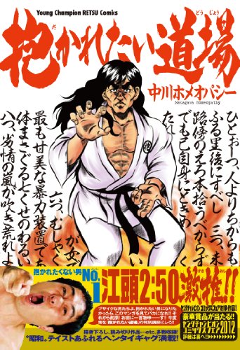 抱かれたい道場 1