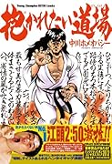 抱かれたい道場 1