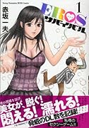EROS サバイバル 1