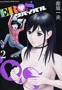 EROS サバイバル 2