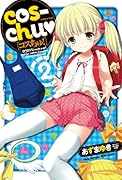 cos-chu・ 2