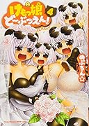 けもっ娘ど〜ぶつえん!(4)