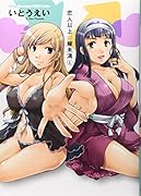 恋人以上・嫁未満 1