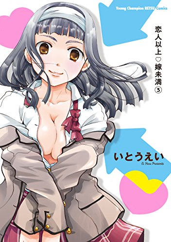 恋人以上・嫁未満 3