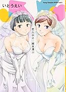 恋人以上・嫁未満(4)