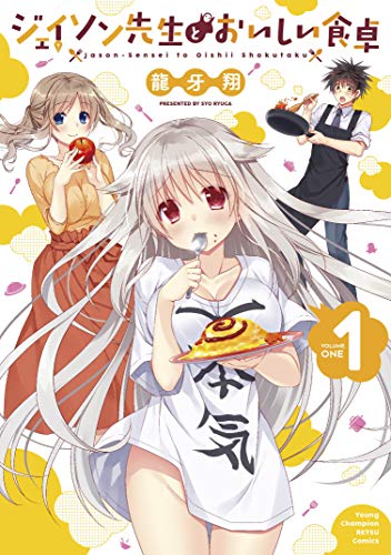 ジェイソン先生とおいしい食卓(1)