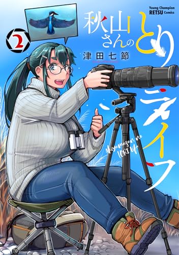 秋山さんのとりライフ　2