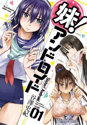 妹!アンドロイド 1