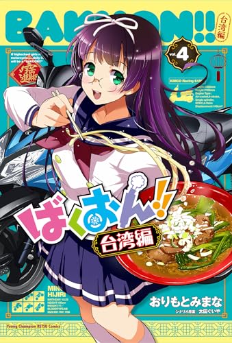 ばくおん！！　台湾編  4 4表紙画像