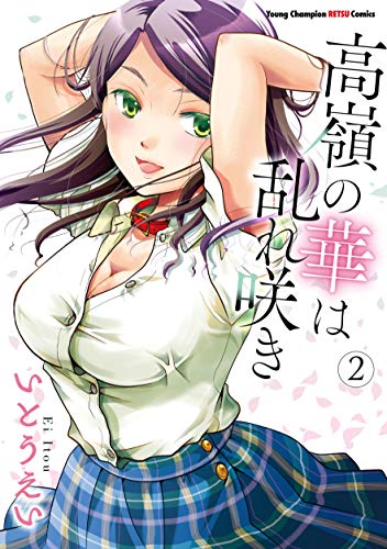 高嶺の華は乱れ咲き 2