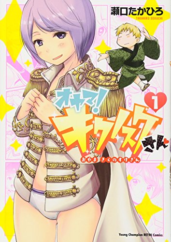 オヤマ! キクノスケさん(1)