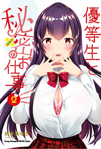 優等生と秘密のお仕事(2)