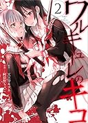 ワルキューレのキコ(2)