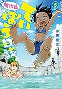 放課後ていぼう日誌(5)
