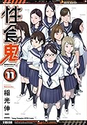 性食鬼(11)