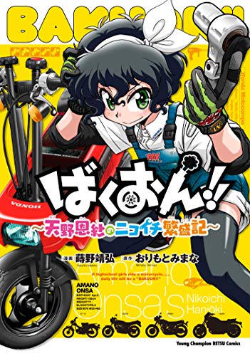 ばくおん!!〜天野恩紗のニコイチ繁盛記〜