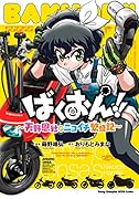ばくおん!!〜天野恩紗のニコイチ繁盛記〜