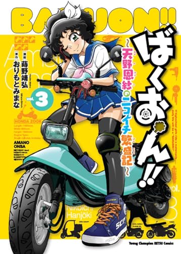 ばくおん！！　～天野恩紗のニコイチ繁盛記～　3