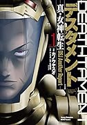 デスタメント(1) 真・女神転生DSJ Another Report