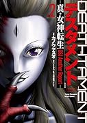 デスタメント(2) 真・女神転生DSJ　Another　Report