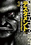 デスタメント(3) 真・女神転生DSJ　Another　Report