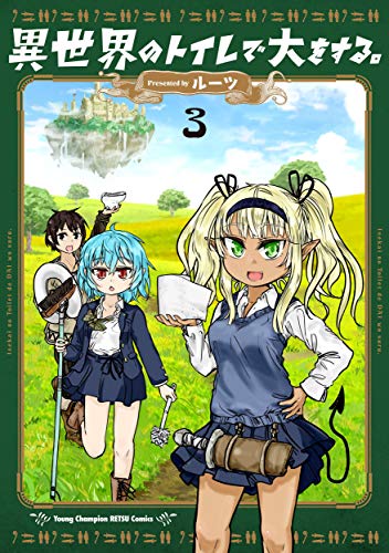 異世界のトイレで大をする。 3