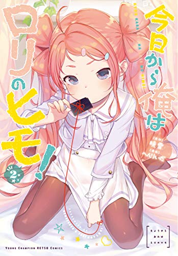 今日から俺はロリのヒモ!(2)