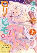今日から俺はロリのヒモ! 3
