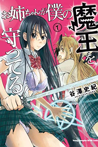 お姉ちゃんが僕の魔王を守ってる!(1)