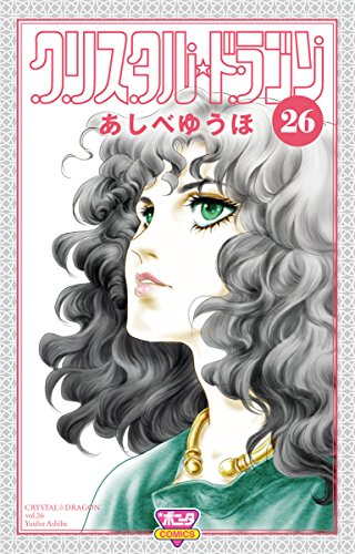 クリスタル・ドラゴン(26)