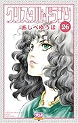 クリスタル・ドラゴン(26)