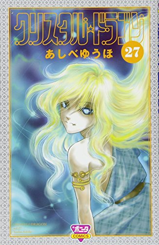 クリスタル・ドラゴン(27)