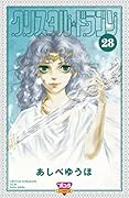 クリスタル・ドラゴン(28)