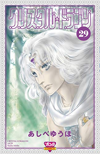 クリスタル・ドラゴン(29)