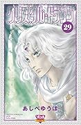 クリスタル・ドラゴン(29)