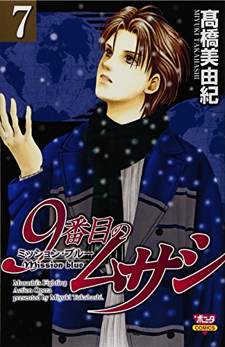 9番目のムサシ(7)ミッション・ブルー