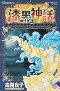 漆黒の神話(2)