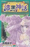 漆黒の神話(3)