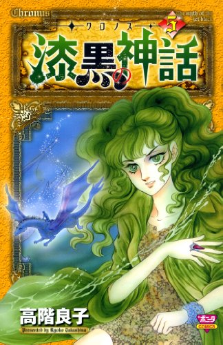 漆黒の神話(5)