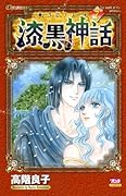―クロノス― 7 漆黒の神話(完)