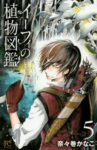 イーフィの植物図鑑(5)