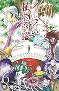 イーフィの植物図鑑(6)