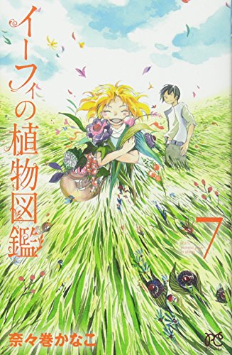 イーフィの植物図鑑(7)