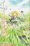 イーフィの植物図鑑(7)