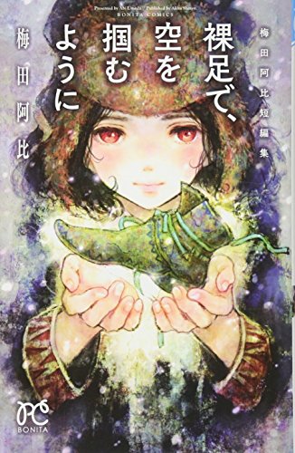 裸足で、空を掴むように 梅田阿比短編集