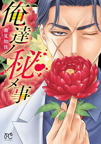 俺達ノ秘メ事表紙画像