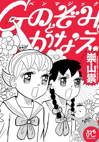 Ｇペンマジック　のぞみとかなえ表紙画像