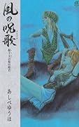 風の呪歌射干玉の髪の姫君