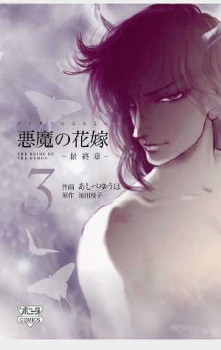 悪魔 (デイモス) の花嫁 : 最終章 1〜6巻、悪魔の花嫁 全12巻 悪魔(デイモス)の花嫁 最終章 1〜6巻 - メルカリ