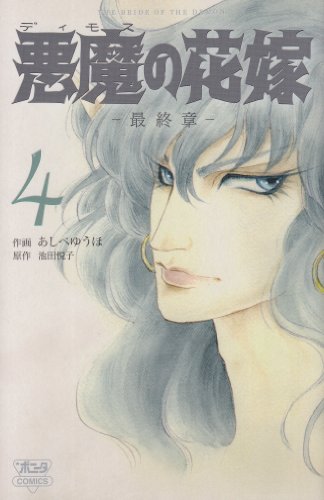 悪魔の花嫁(4)最終章